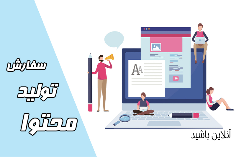سفارش تولید محتوا