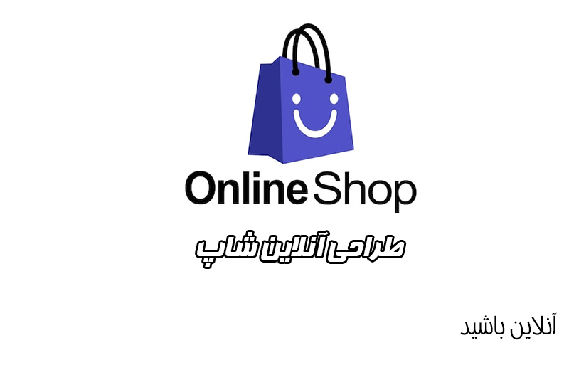 سفارش طراحی آنلاین شاپ
