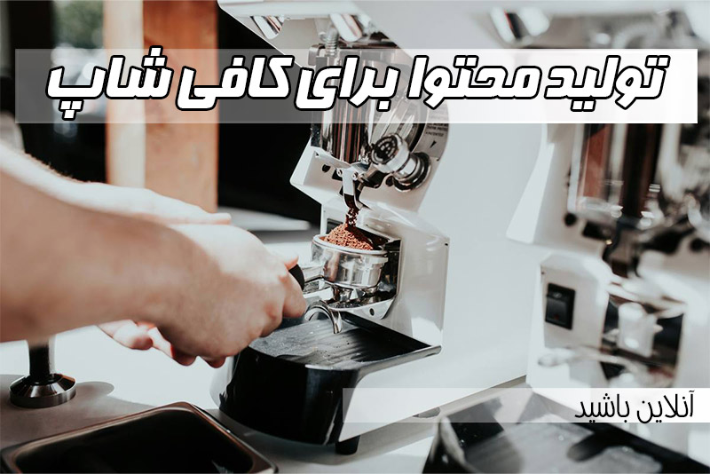 تولید محتوا برای کافی شاپ