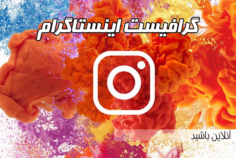 گرافیست اینستاگرام